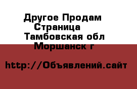 Другое Продам - Страница 10 . Тамбовская обл.,Моршанск г.